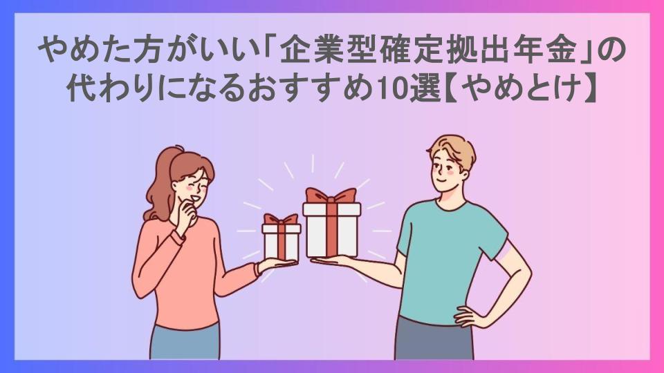 やめた方がいい「企業型確定拠出年金」の代わりになるおすすめ10選【やめとけ】